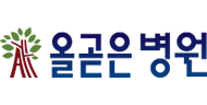 올곧은병원