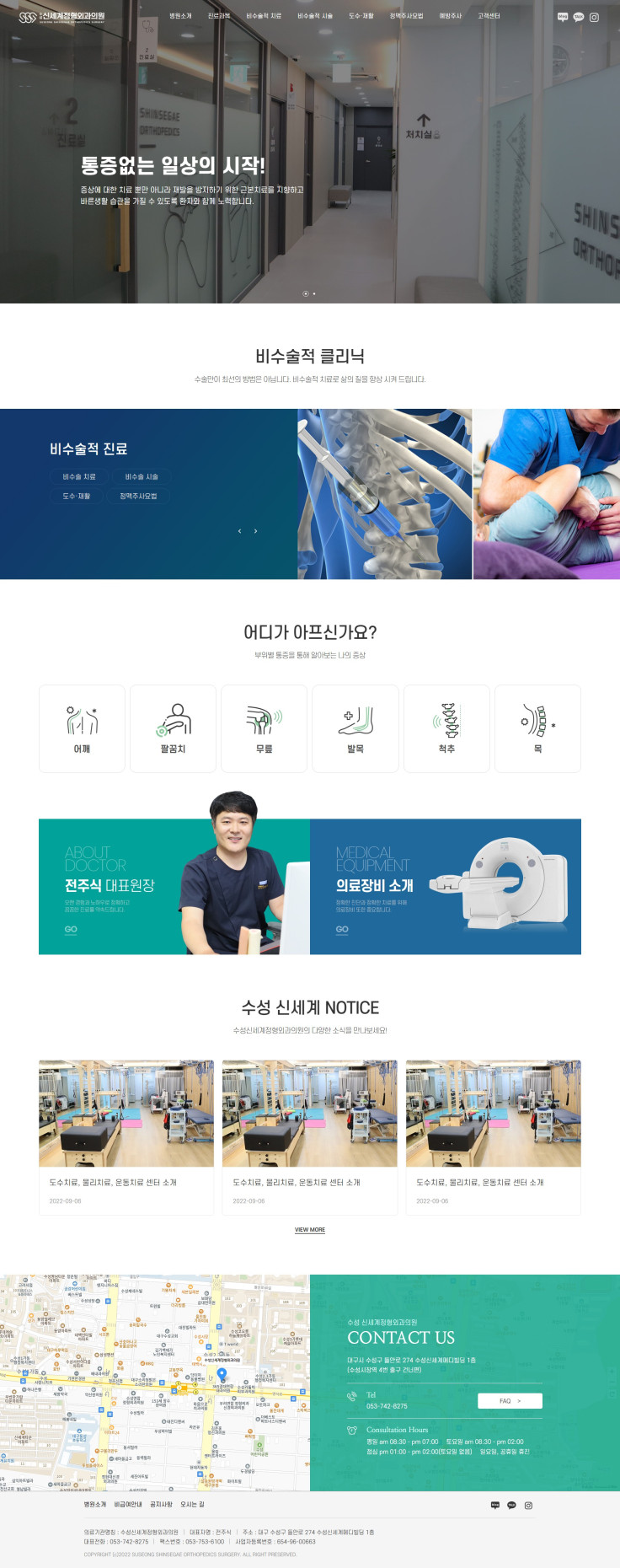 수성신세계정형외과의원