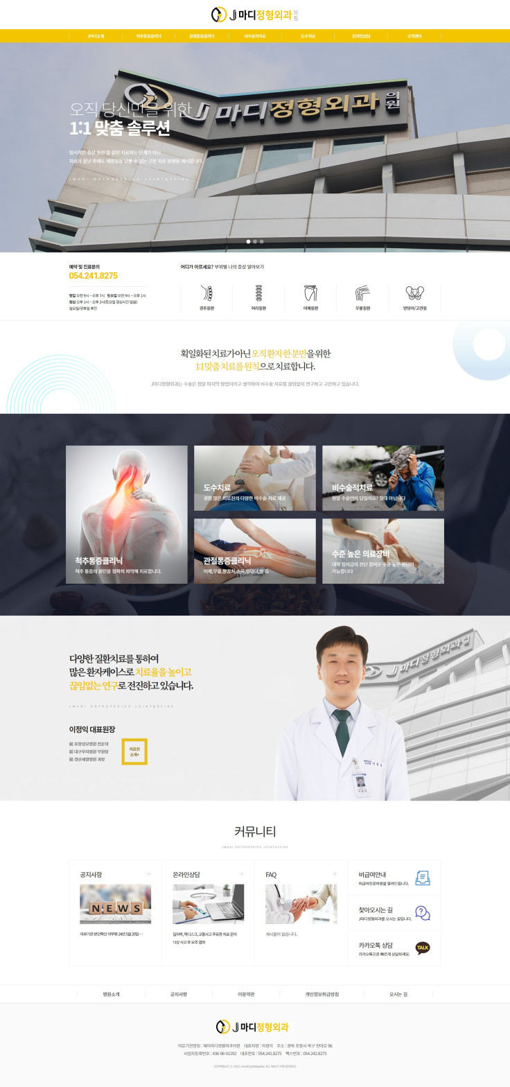 J마디정형외과의원