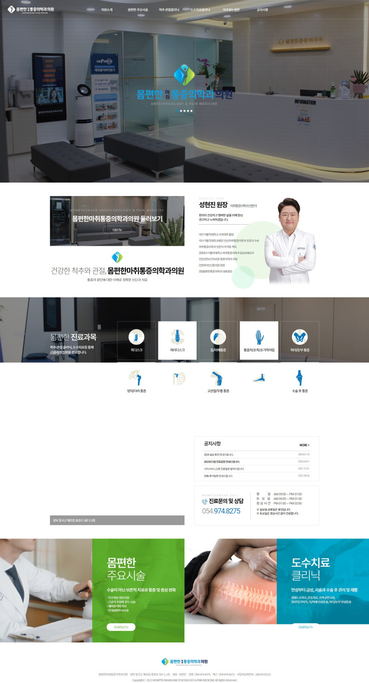 몸편한마취통증의학과의원
