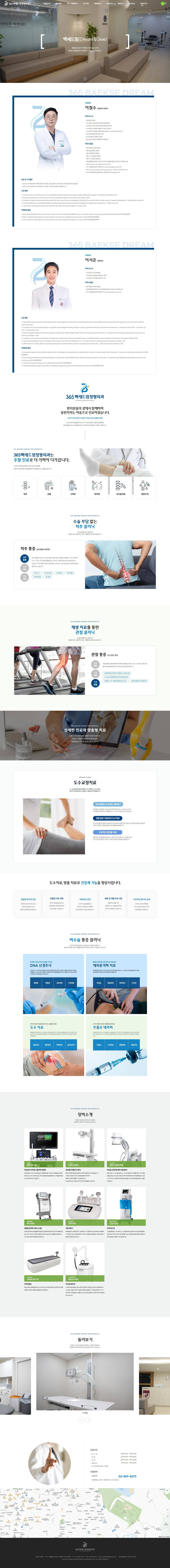 365백세드림정형외과의원