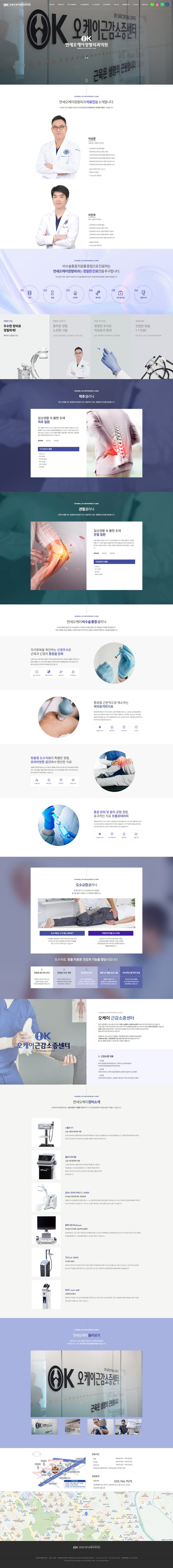 연세오케이정형외과의원